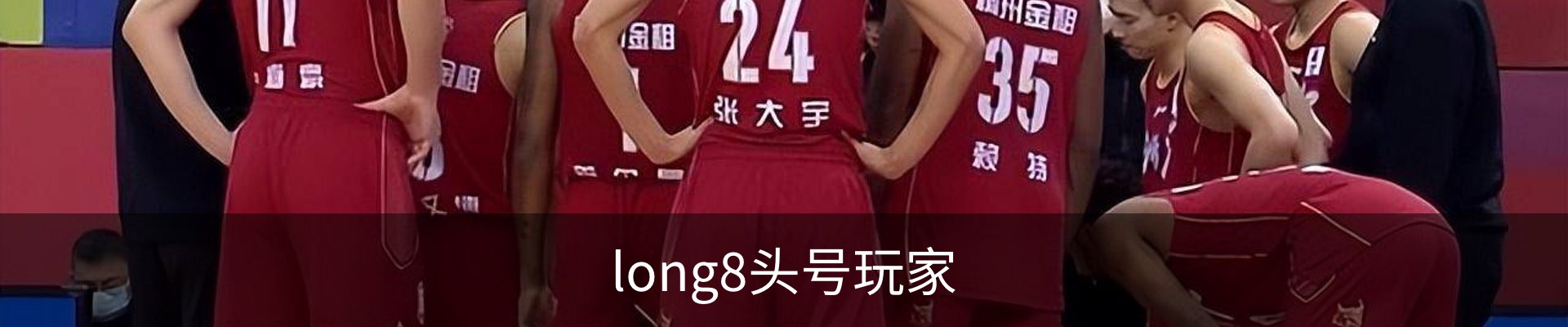long8头号玩家